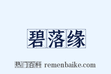 碧落缘是什么意思的图片